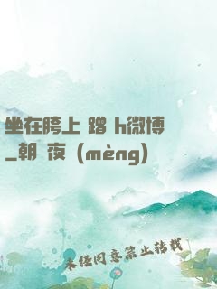 坐在胯上 蹭 h微博